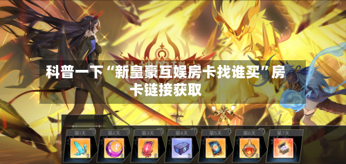 科普一下“新皇豪互娱房卡找谁买”房卡链接获取