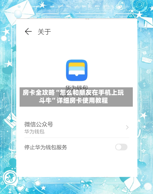 房卡全攻略“怎么和朋友在手机上玩斗牛”详细房卡使用教程
