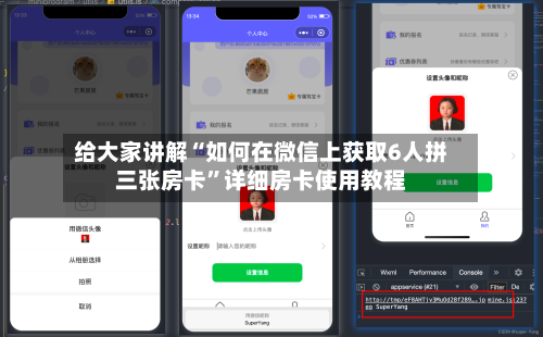 给大家讲解“如何在微信上获取6人拼三张房卡”详细房卡使用教程-第2张图片