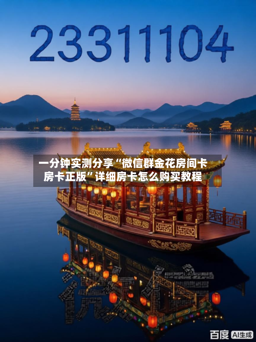 一分钟实测分享“微信群金花房间卡房卡正版”详细房卡怎么购买教程-第2张图片