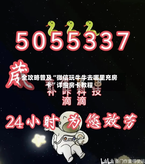 全攻略普及“微信玩牛牛去哪里充房卡”详细房卡教程