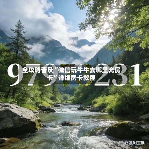 全攻略普及“微信玩牛牛去哪里充房卡”详细房卡教程-第3张图片