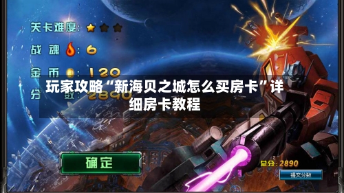 玩家攻略“新海贝之城怎么买房卡”详细房卡教程