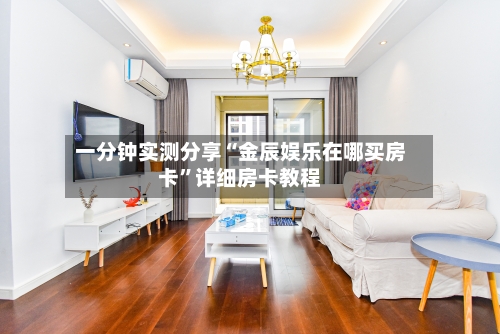 一分钟实测分享“金辰娱乐在哪买房卡”详细房卡教程-第2张图片