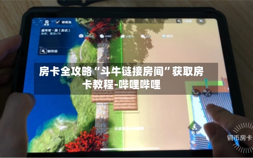 房卡全攻略“斗牛链接房间”获取房卡教程-哔哩哔哩-第2张图片