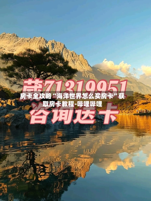 房卡全攻略“海洋世界怎么买房卡”获取房卡教程-哔哩哔哩