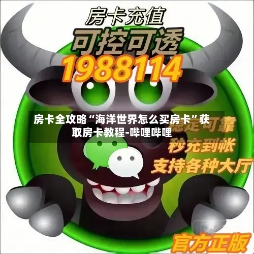 房卡全攻略“海洋世界怎么买房卡”获取房卡教程-哔哩哔哩-第2张图片