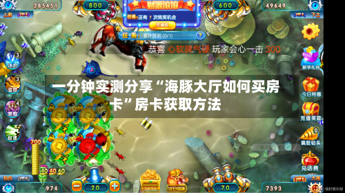一分钟实测分享“海豚大厅如何买房卡”房卡获取方法-第2张图片