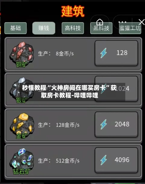 秒懂教程“火神房间在哪买房卡”获取房卡教程-哔哩哔哩-第2张图片