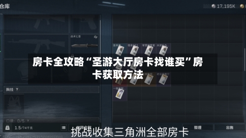房卡全攻略“圣游大厅房卡找谁买”房卡获取方法-第2张图片