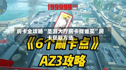 房卡全攻略“圣游大厅房卡找谁买”房卡获取方法-第3张图片