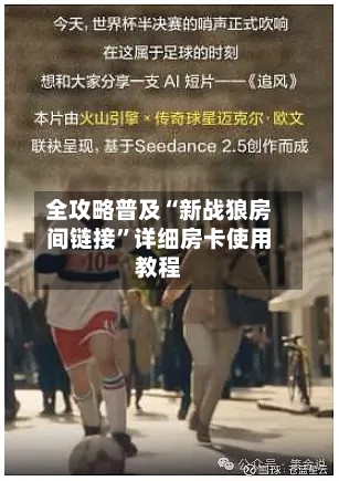 全攻略普及“新战狼房间链接”详细房卡使用教程-第2张图片