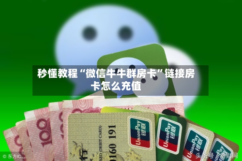 秒懂教程“微信牛牛群房卡”链接房卡怎么充值-第2张图片
