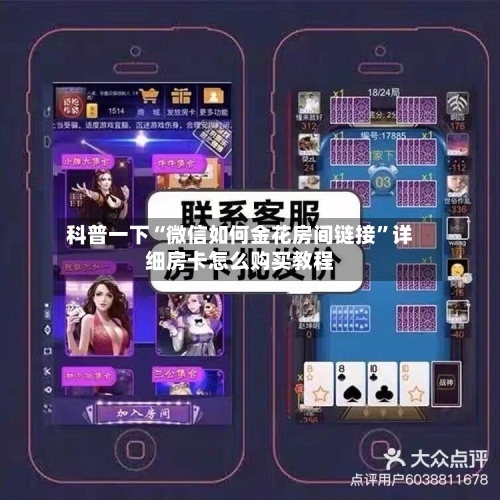 科普一下“微信如何金花房间链接”详细房卡怎么购买教程