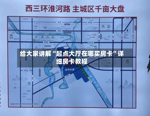给大家讲解“起点大厅在哪买房卡”详细房卡教程-第2张图片