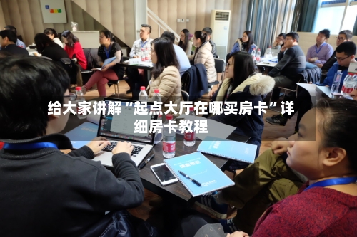 给大家讲解“起点大厅在哪买房卡	”详细房卡教程-第3张图片