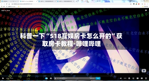 科普一下“518互娱房卡怎么开的”获取房卡教程-哔哩哔哩-第3张图片