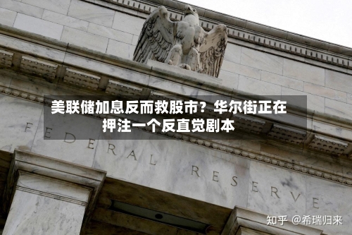 美联储加息反而救股市？华尔街正在押注一个反直觉剧本-第2张图片