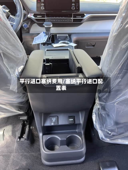 平行进口塞纳费用/塞纳平行进口配置表