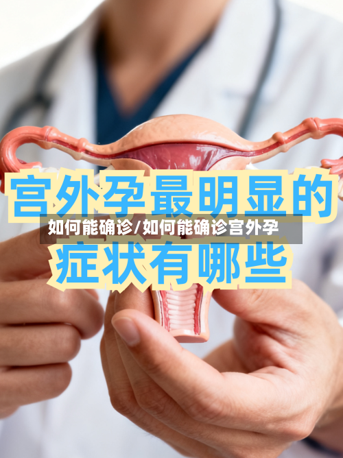 如何能确诊/如何能确诊宫外孕
