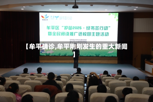 【牟平确诊,牟平刚刚发生的重大新闻】