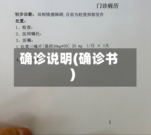 确诊说明(确诊书)-第3张图片