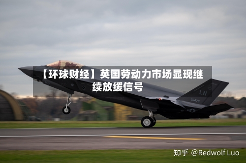 【环球财经】英国劳动力市场显现继续放缓信号