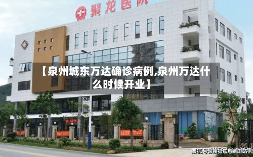 【泉州城东万达确诊病例,泉州万达什么时候开业】