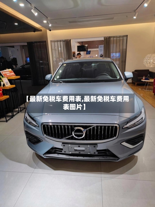 【最新免税车费用表,最新免税车费用表图片】