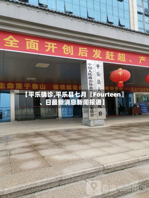 【平乐确诊,平乐县七月〖Fourteen〗、日最新消息新闻报道】-第2张图片