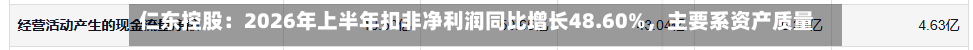 仁东控股：2026年上半年扣非净利润同比增长48.60%，主要系资产质量优化及降本增效-第2张图片