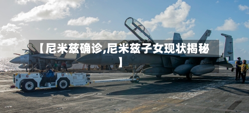 【尼米兹确诊,尼米兹子女现状揭秘】