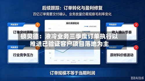硕贝德：液冷业务三季度订单执行以推进已验证客户项目落地为主