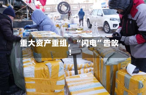 重大资产重组，“闪电”告吹！-第3张图片