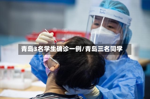 青岛3名学生确诊一例/青岛三名同学