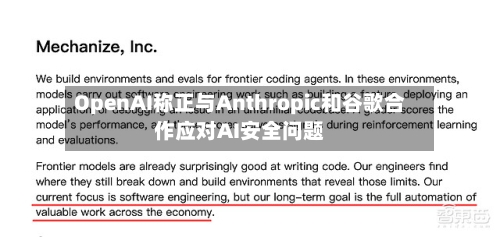 OpenAI称正与Anthropic和谷歌合作应对AI安全问题-第2张图片
