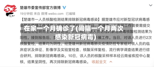 在家一个月确诊了(间隔一个月两次感染新冠病毒)-第2张图片
