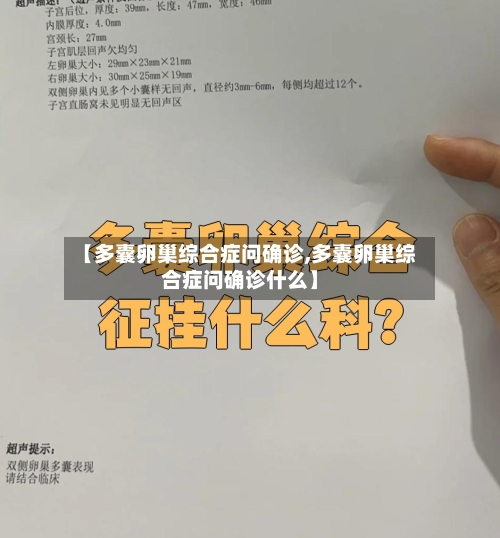 【多囊卵巢综合症问确诊,多囊卵巢综合症问确诊什么】-第2张图片