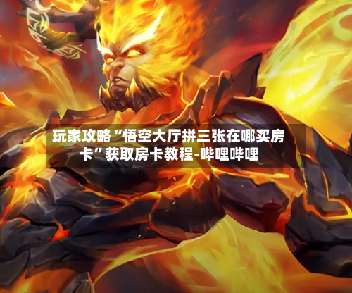 玩家攻略“悟空大厅拼三张在哪买房卡”获取房卡教程-哔哩哔哩-第3张图片