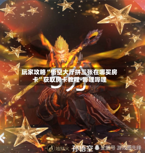 玩家攻略“悟空大厅拼三张在哪买房卡”获取房卡教程-哔哩哔哩-第2张图片