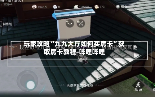 玩家攻略“九九大厅如何买房卡”获取房卡教程-哔哩哔哩