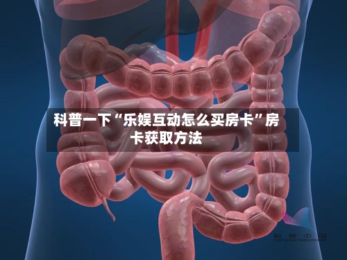 科普一下“乐娱互动怎么买房卡”房卡获取方法-第2张图片