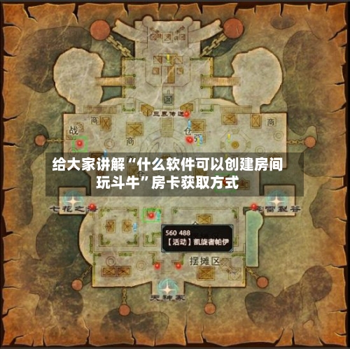 给大家讲解“什么软件可以创建房间玩斗牛”房卡获取方式-第3张图片