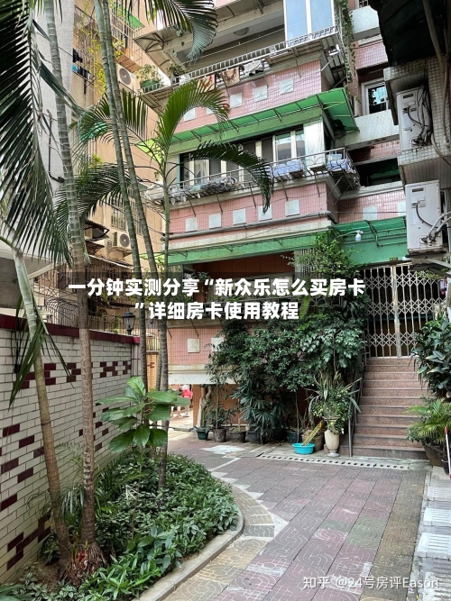 一分钟实测分享“新众乐怎么买房卡	”详细房卡使用教程-第3张图片