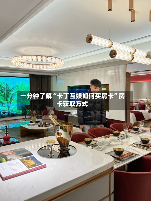 一分钟了解“卡丁互娱如何买房卡”房卡获取方式-第2张图片