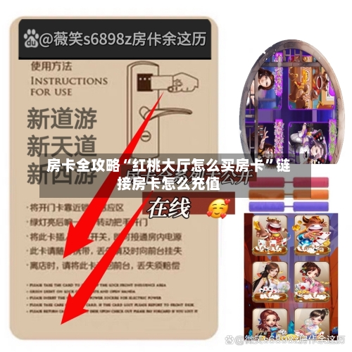 房卡全攻略“红桃大厅怎么买房卡”链接房卡怎么充值-第2张图片