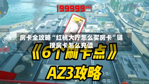 房卡全攻略“红桃大厅怎么买房卡”链接房卡怎么充值