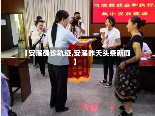 【安溪确诊轨迹,安溪昨天头条新闻】-第2张图片