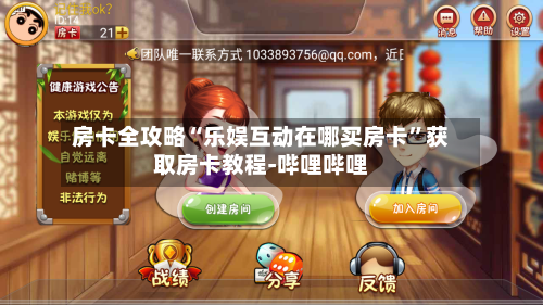 房卡全攻略“乐娱互动在哪买房卡”获取房卡教程-哔哩哔哩-第2张图片