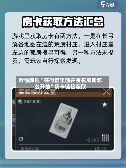 秒懂教程“在微信里面开金花房间怎么开的”房卡链接获取